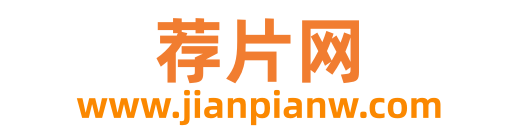 荐片网